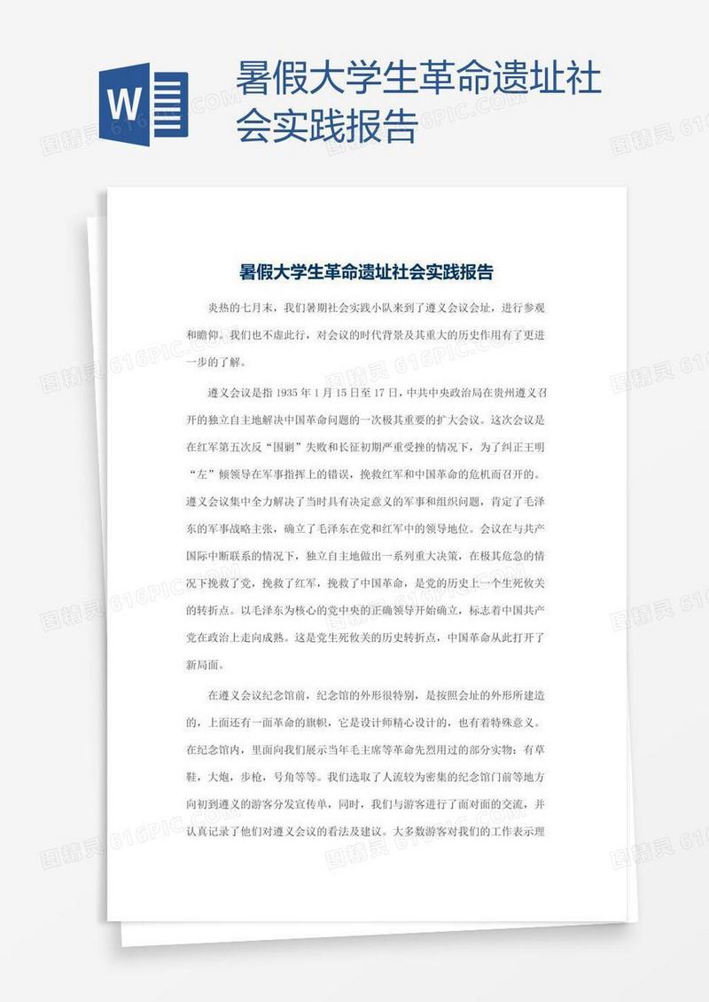 暑假大学生革命遗址社会实践报告