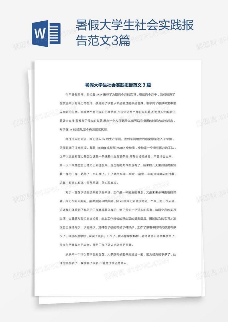 暑假大学生社会实践报告范文3篇