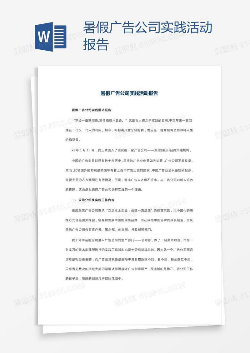 暑假广告公司实践活动报告