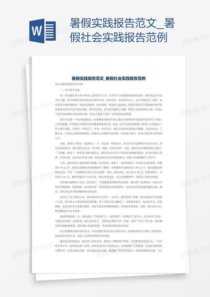 暑假社会实践报告范例