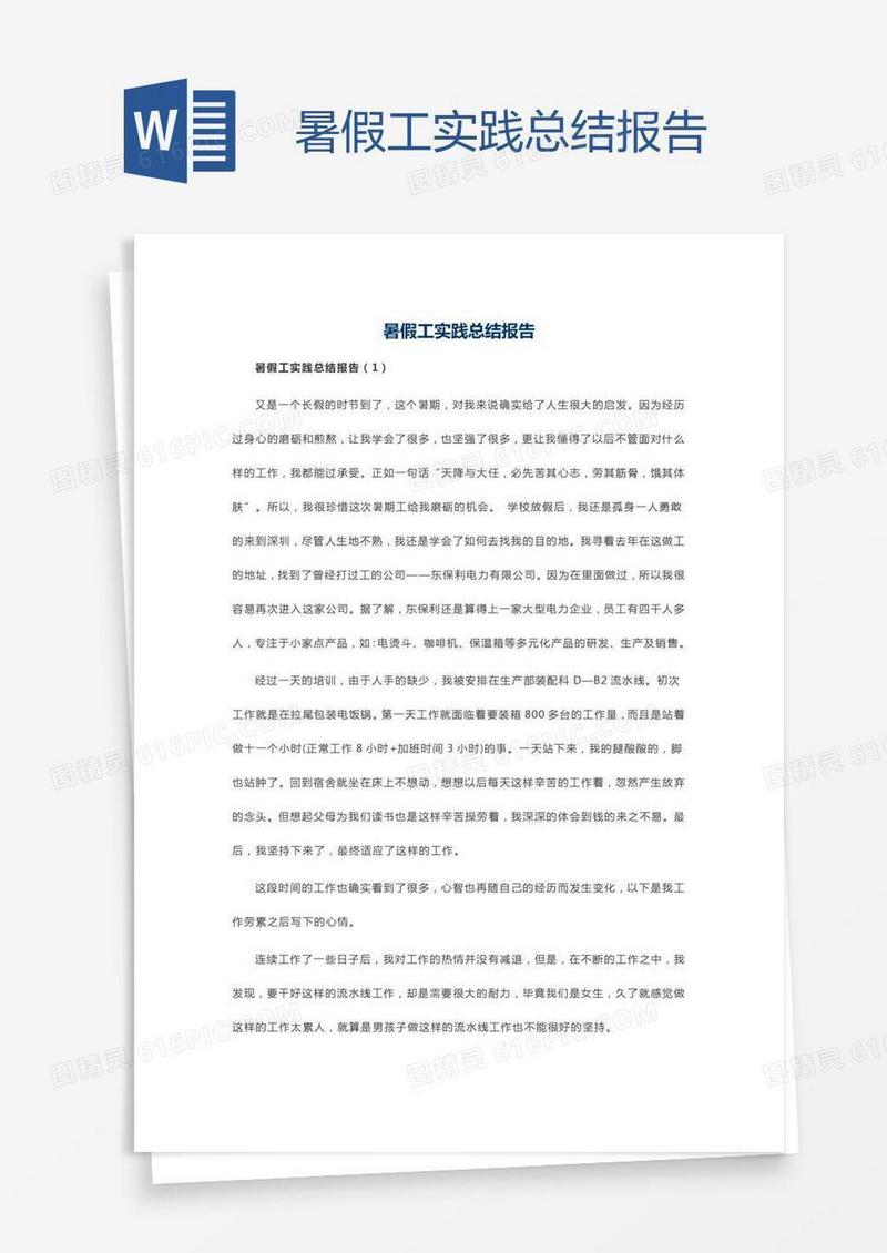 暑假工实践总结报告