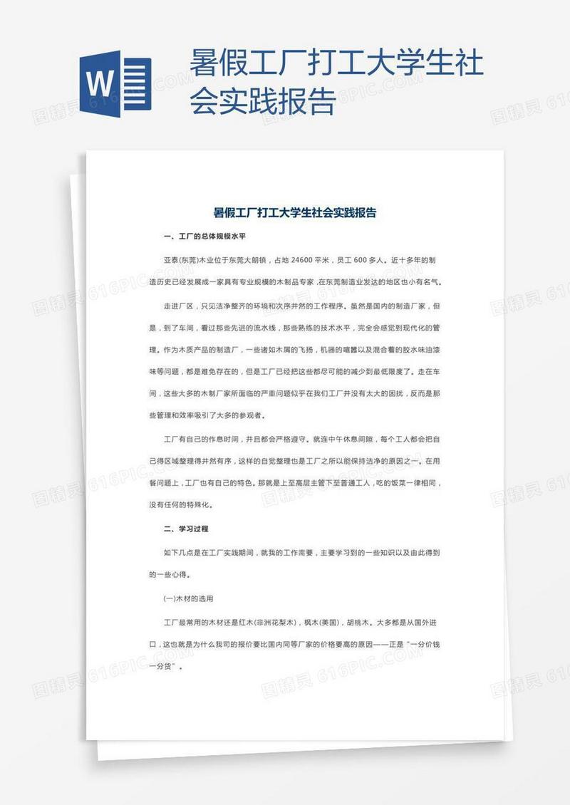 暑假工厂打工大学生社会实践报告