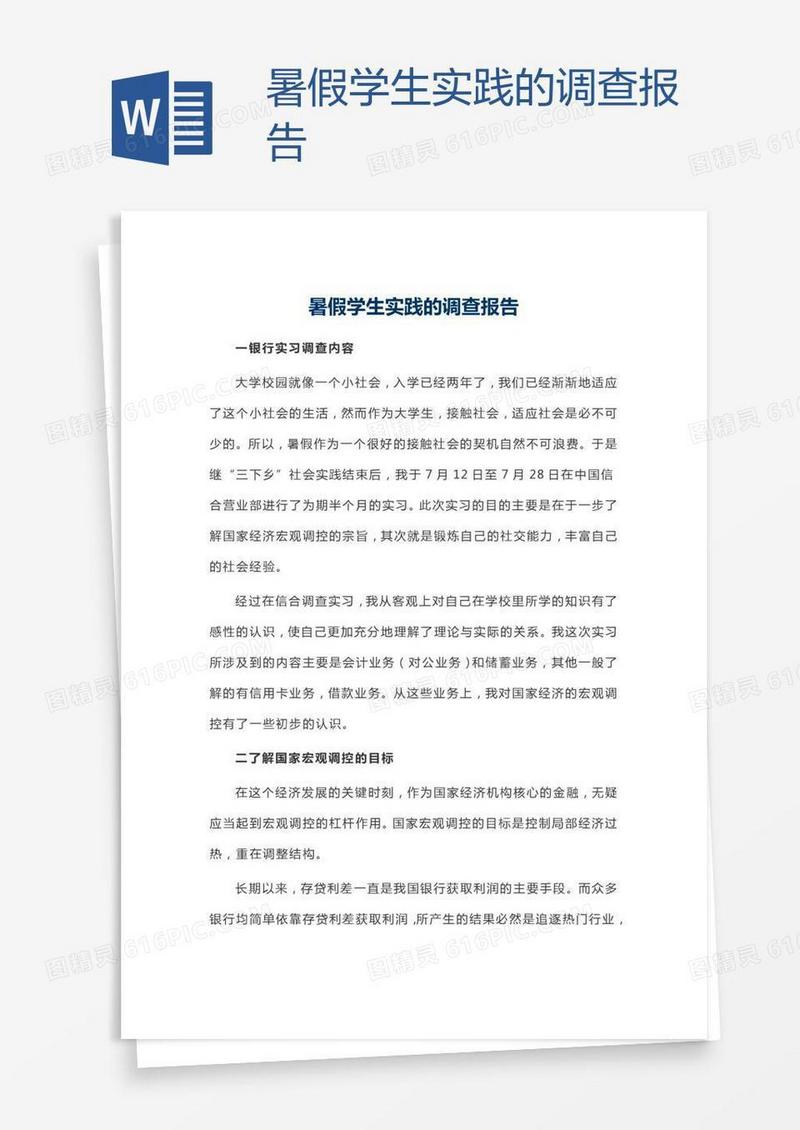 暑假学生实践的调查报告