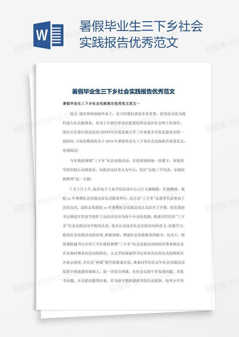 暑假毕业生三下乡社会实践报告优秀范文