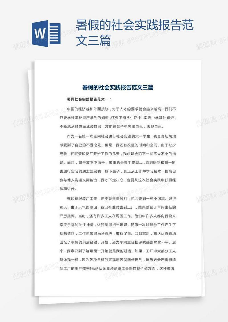 暑假的社会实践报告范文三篇