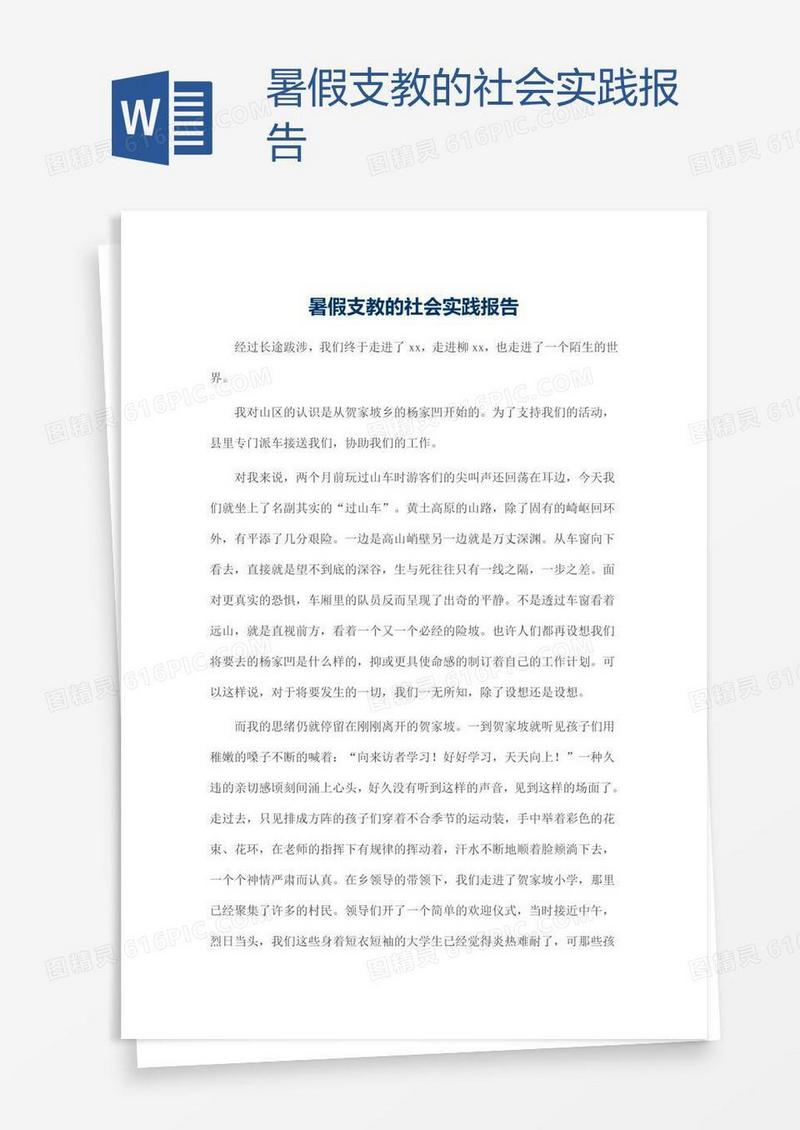 暑假支教的社会实践报告