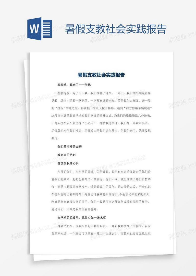暑假支教社会实践报告
