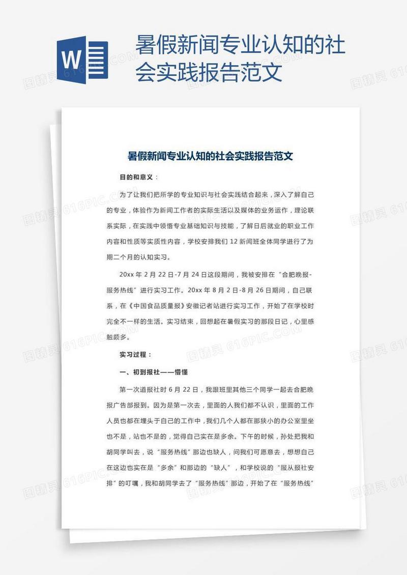 暑假新闻专业认知的社会实践报告范文