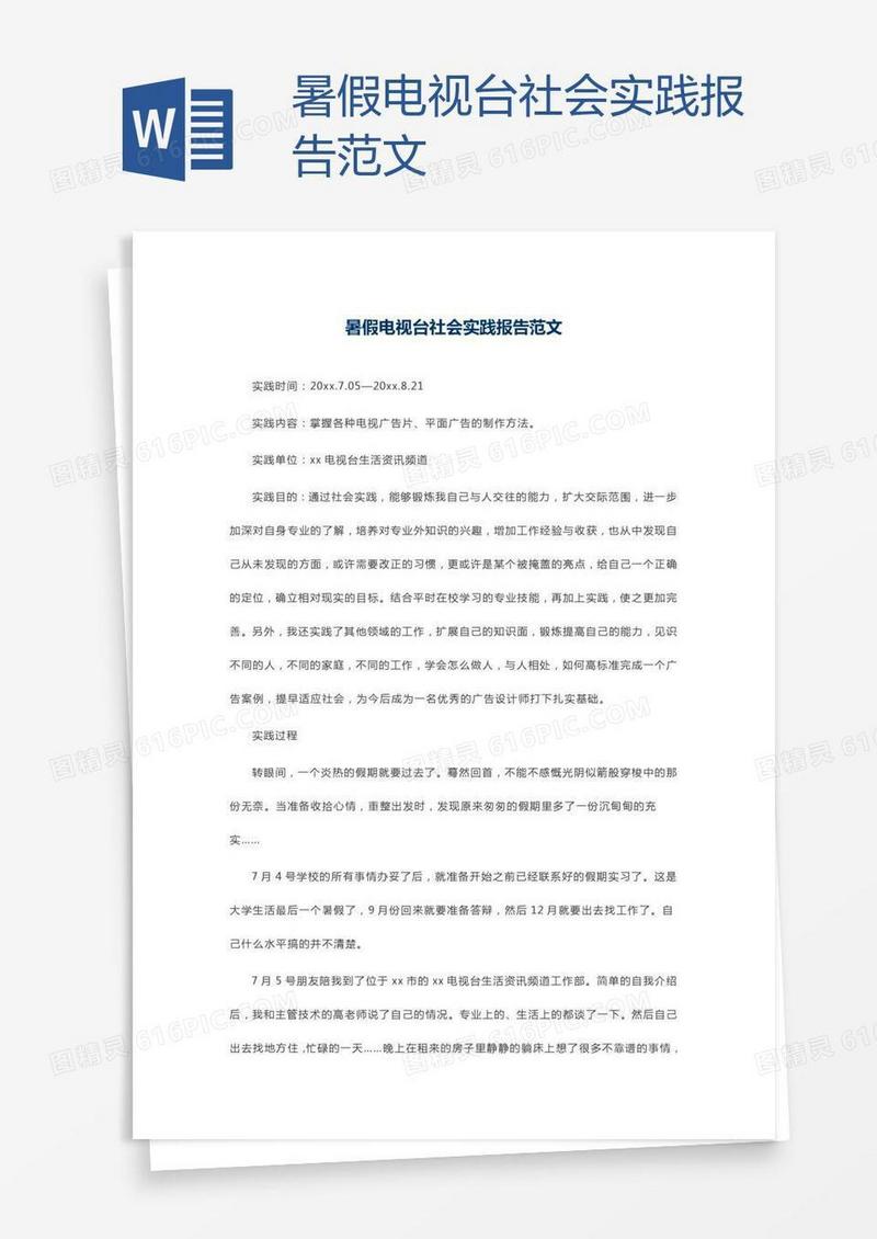 暑假电视台社会实践报告范文