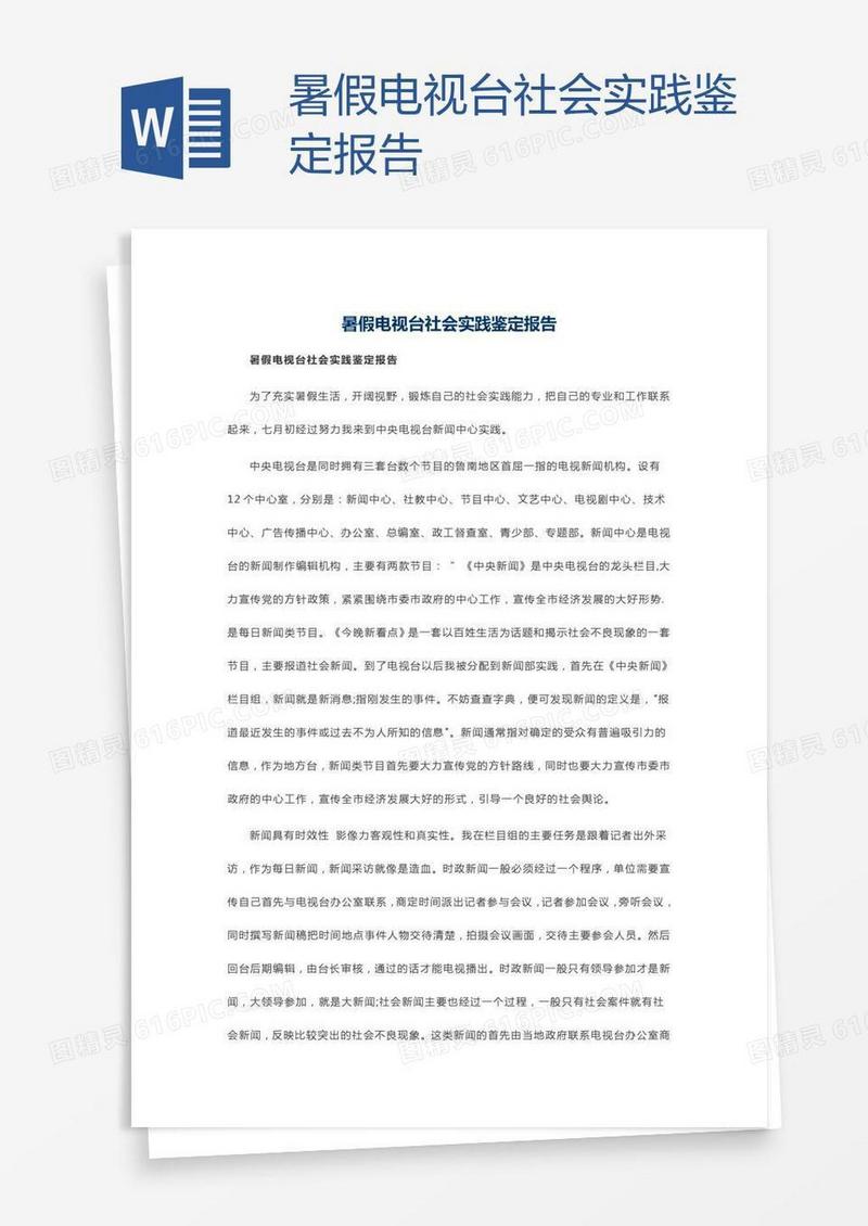 暑假电视台社会实践鉴定报告