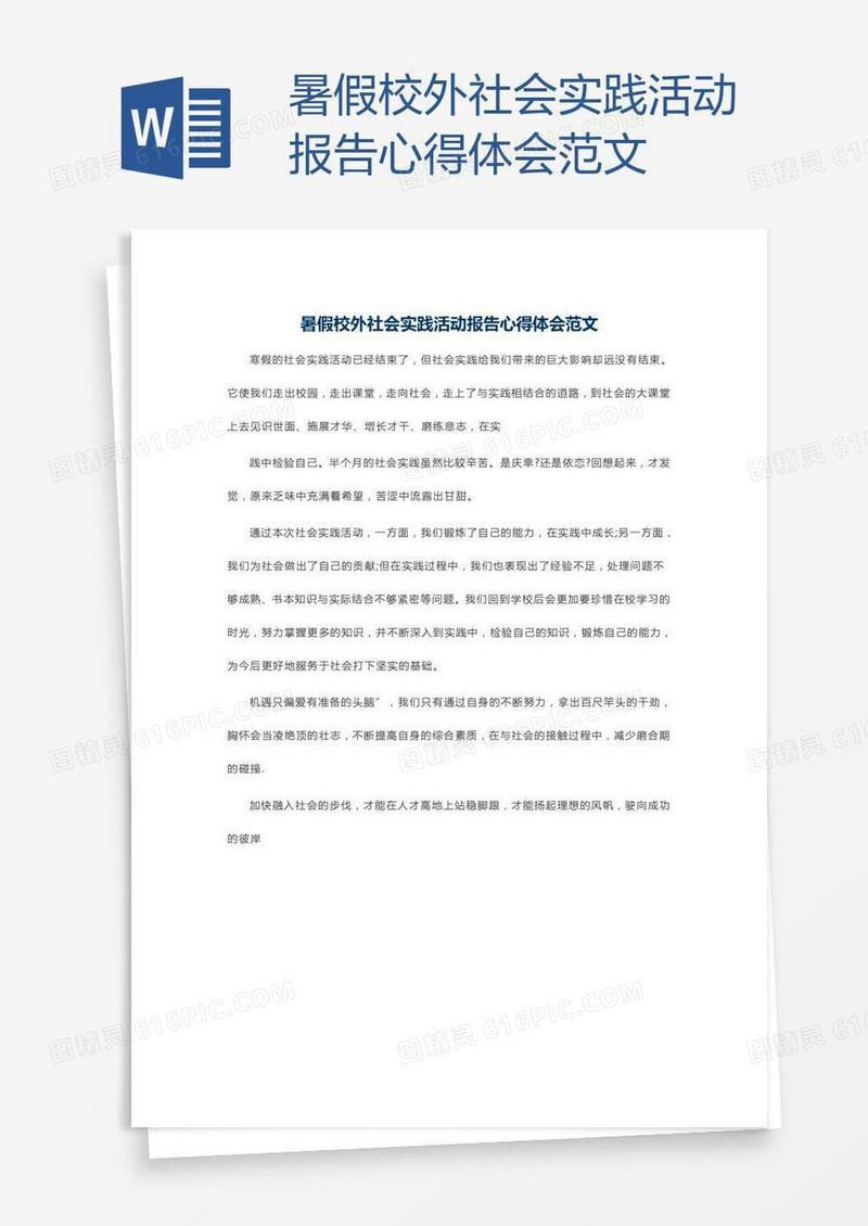 暑假校外社会实践活动报告心得体会范文