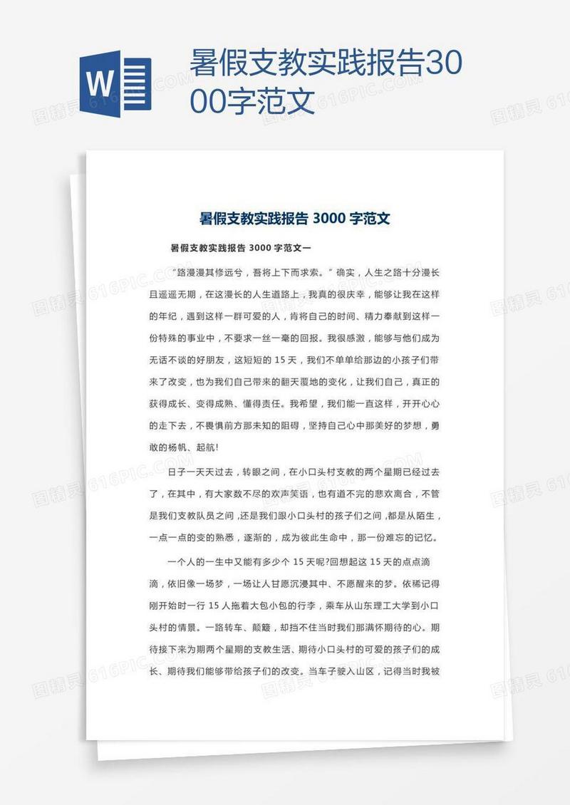 暑假支教实践报告3000字范文