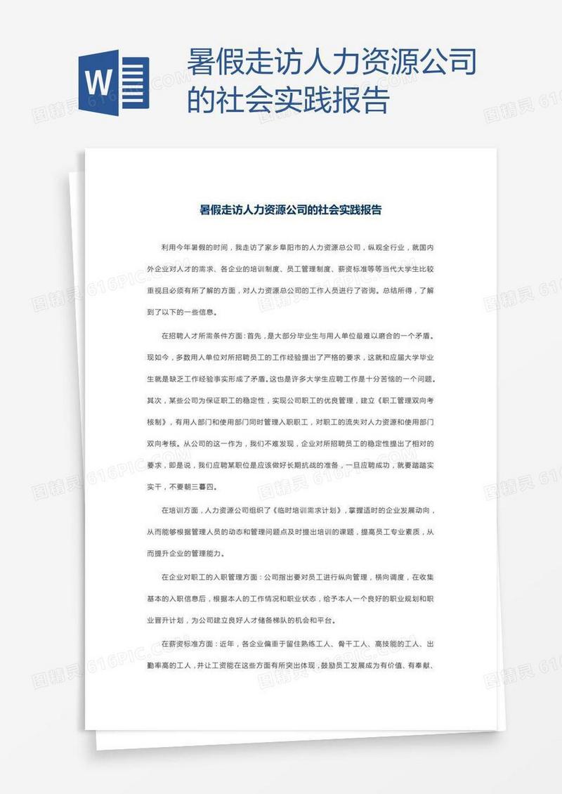 暑假走访人力资源公司的社会实践报告