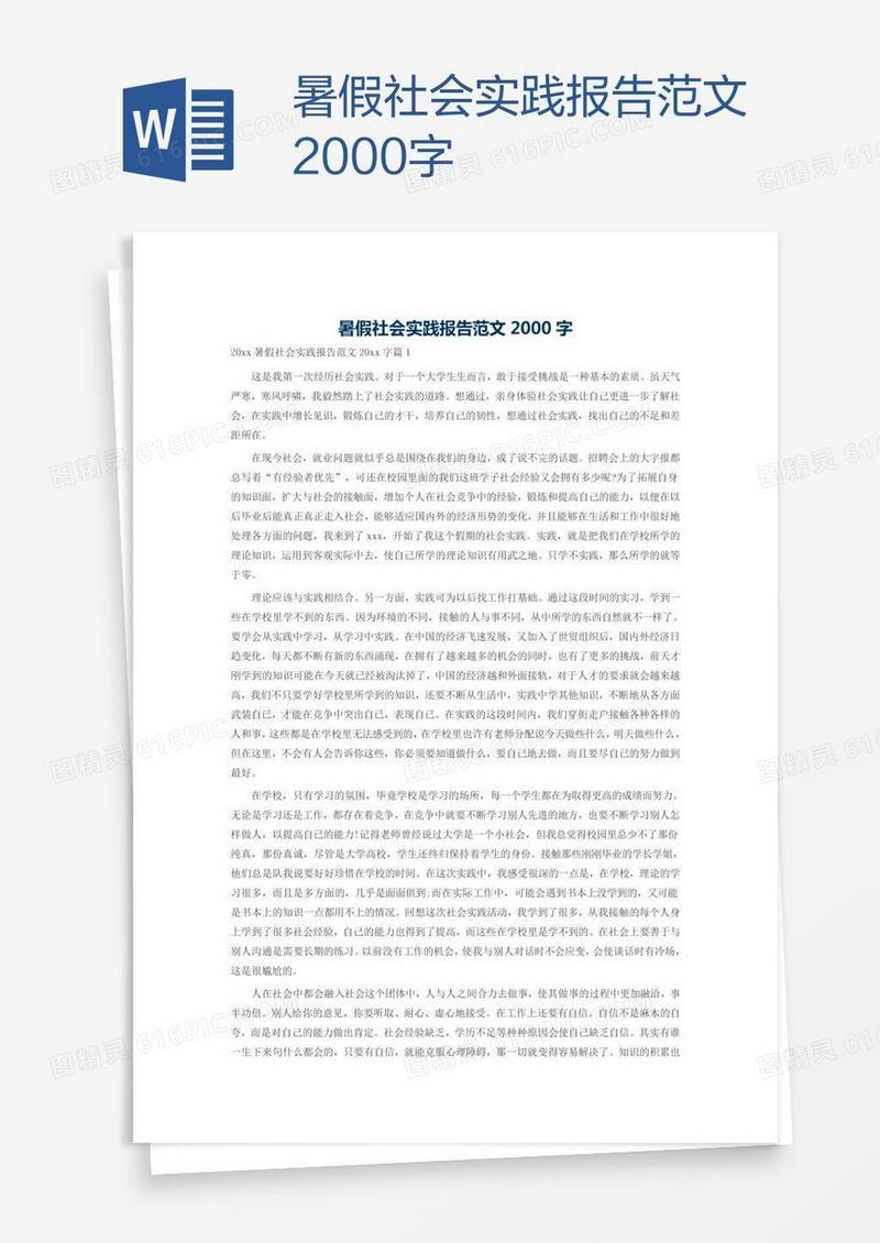暑假社会实践报告范文2000字
