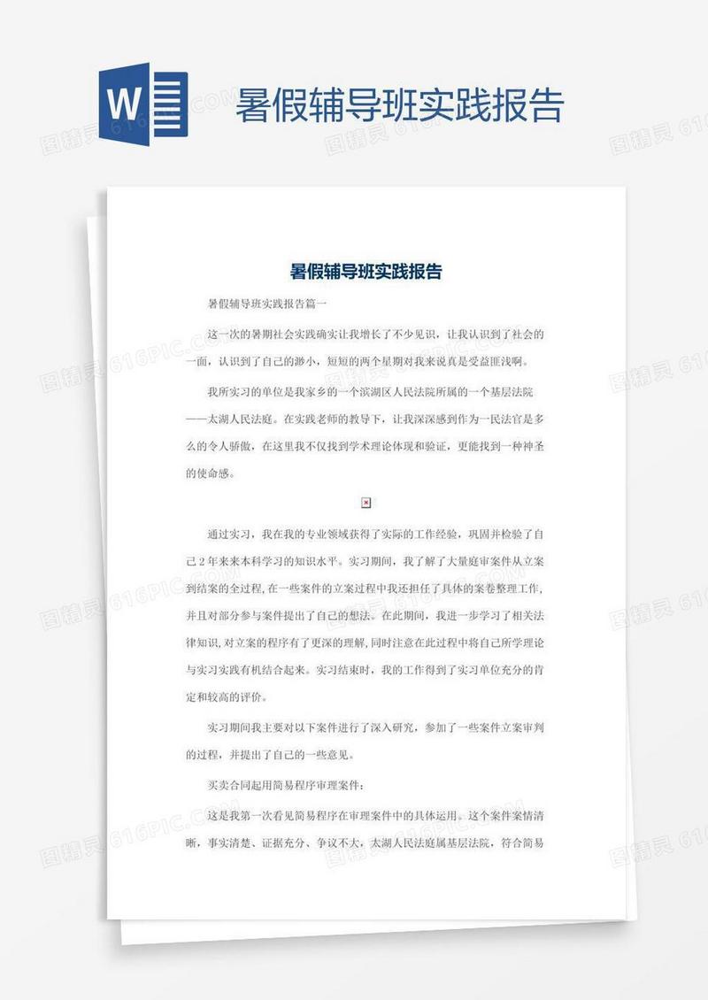 暑假辅导班实践报告