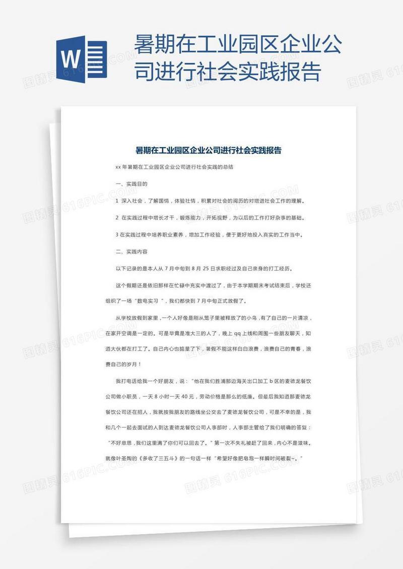暑期在工业园区企业公司进行社会实践报告