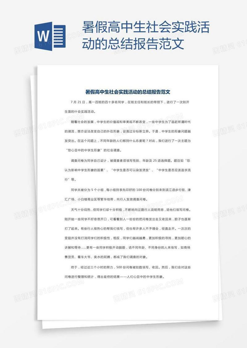 暑假高中生社会实践活动的总结报告范文
