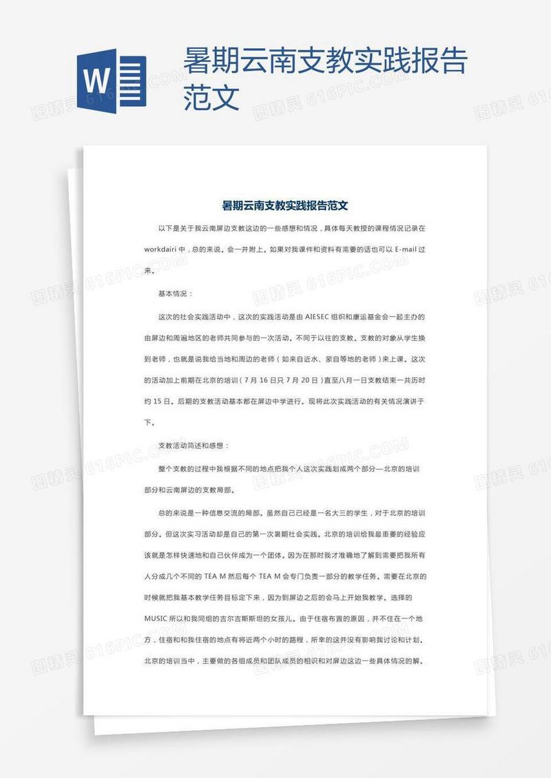 暑期云南支教实践报告范文