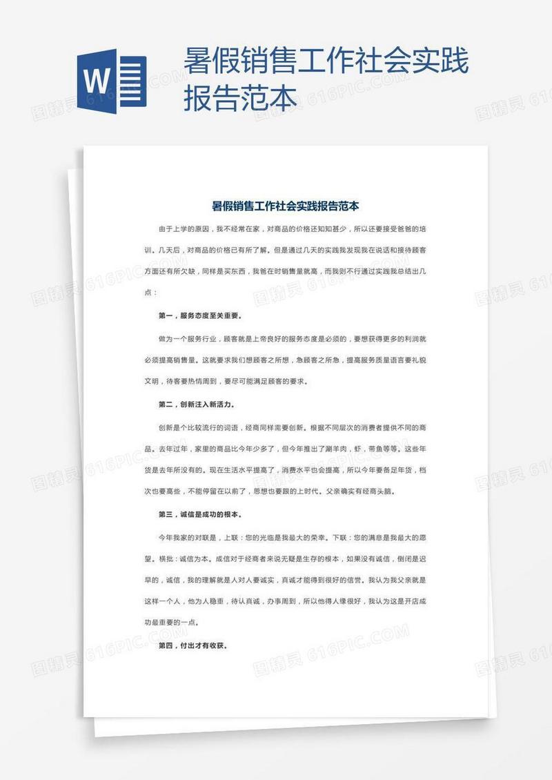 暑假销售工作社会实践报告范本