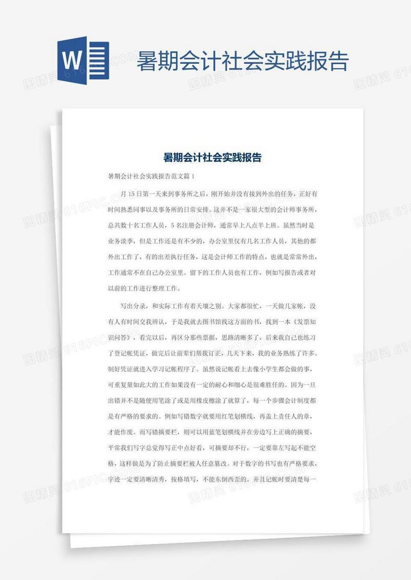 暑期会计社会实践报告