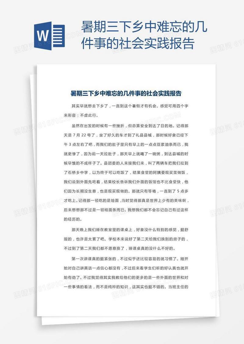 暑期三下乡中难忘的几件事的社会实践报告