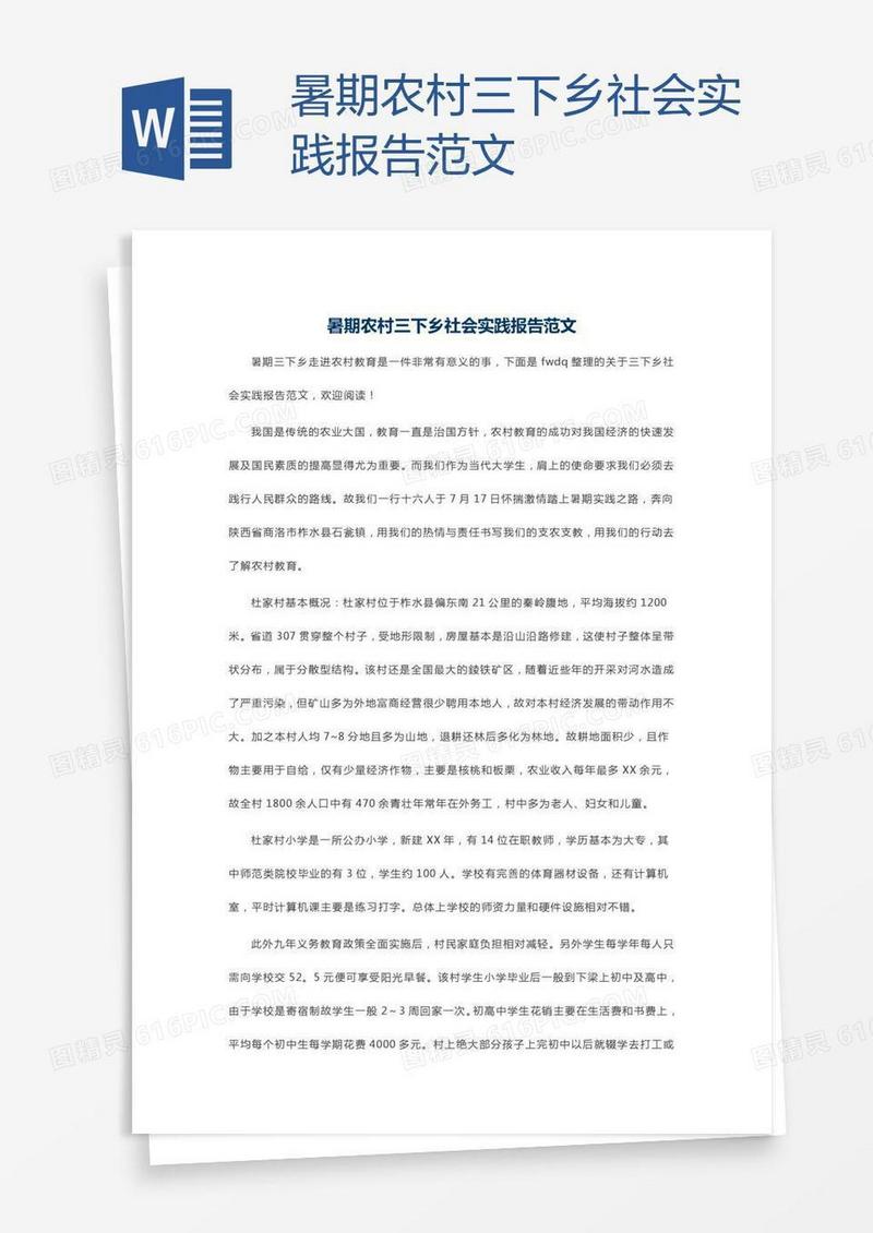 暑期农村三下乡社会实践报告范文