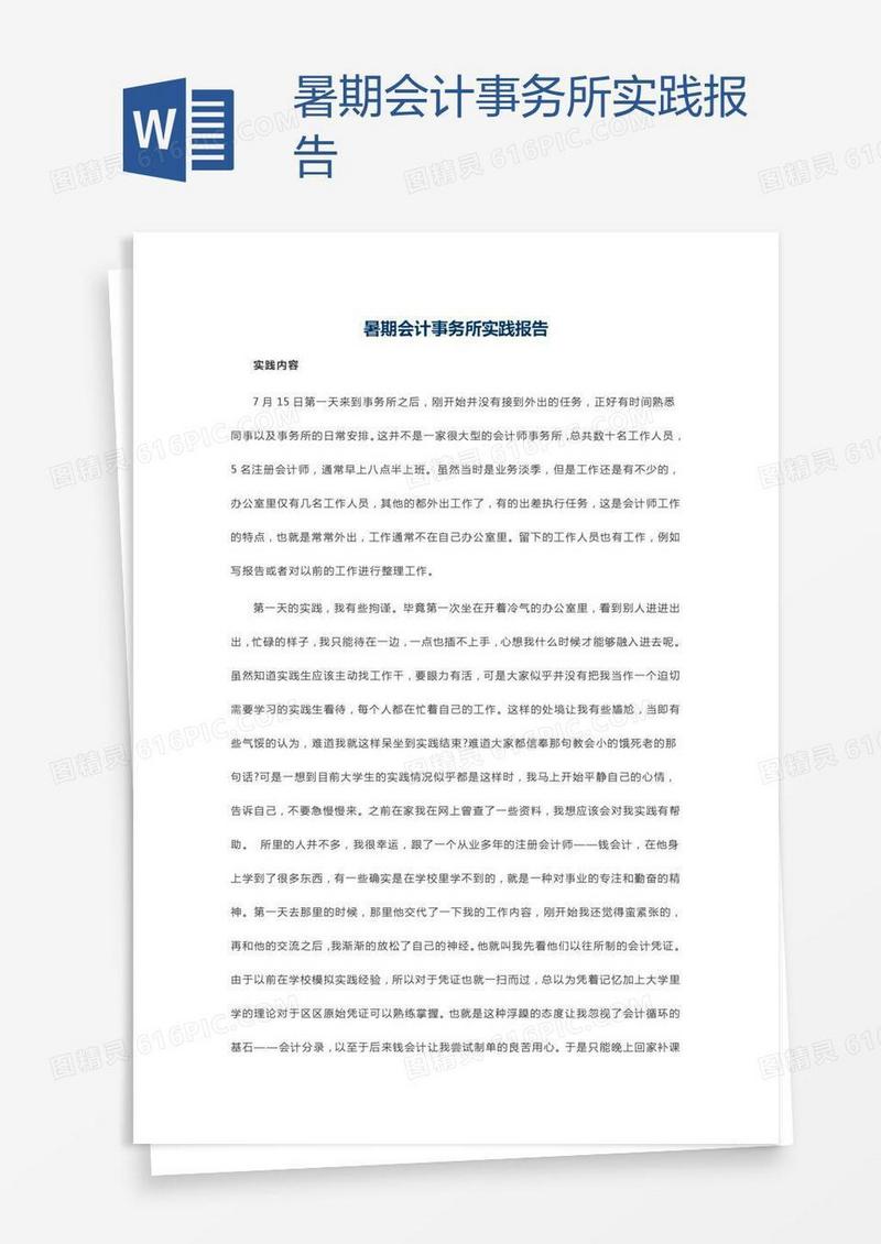 暑期会计事务所实践报告