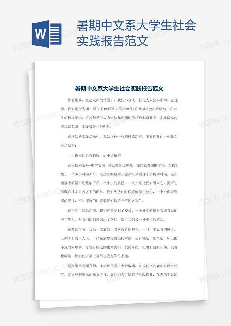 暑期中文系大学生社会实践报告范文