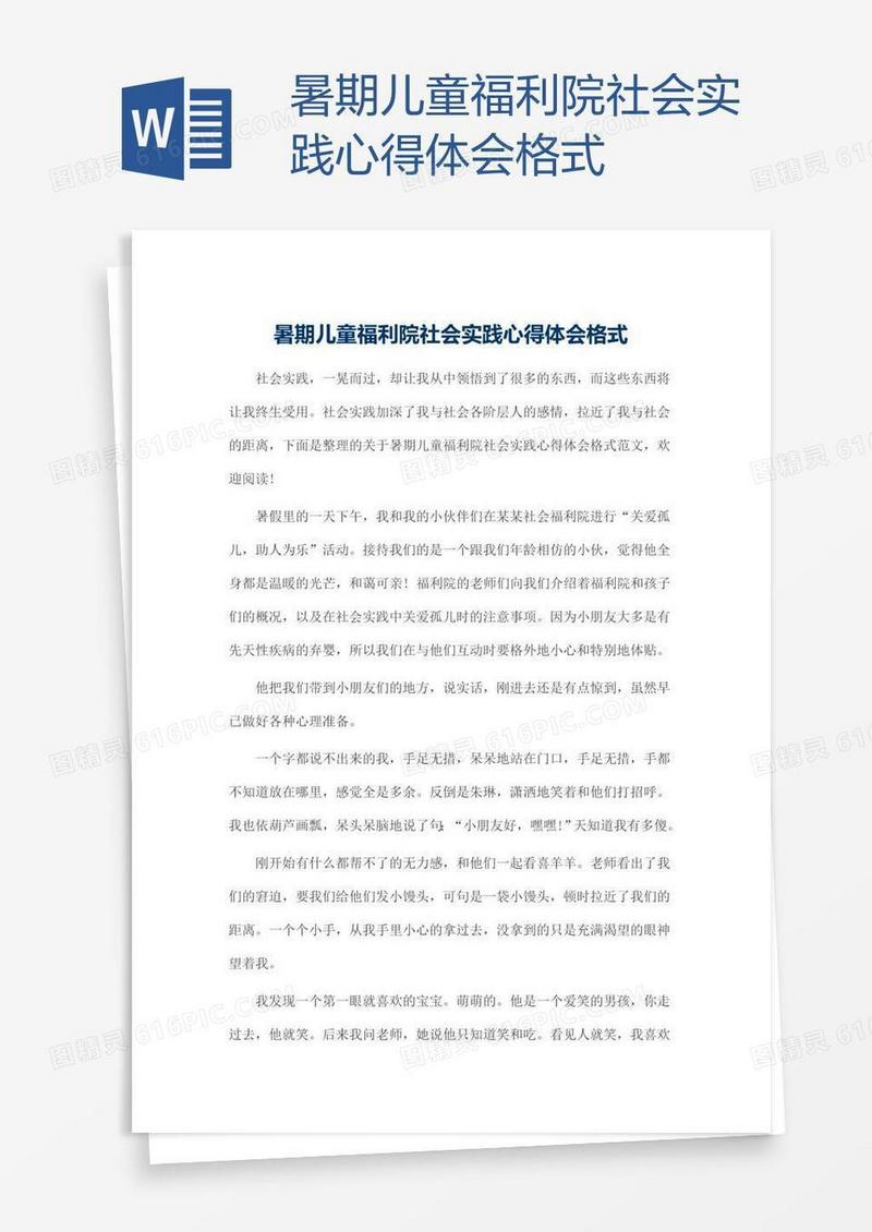 暑期儿童福利院社会实践心得体会格式