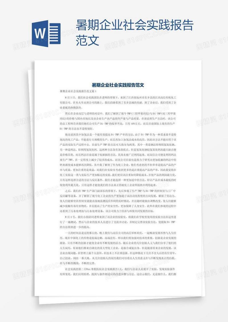 暑期企业社会实践报告范文