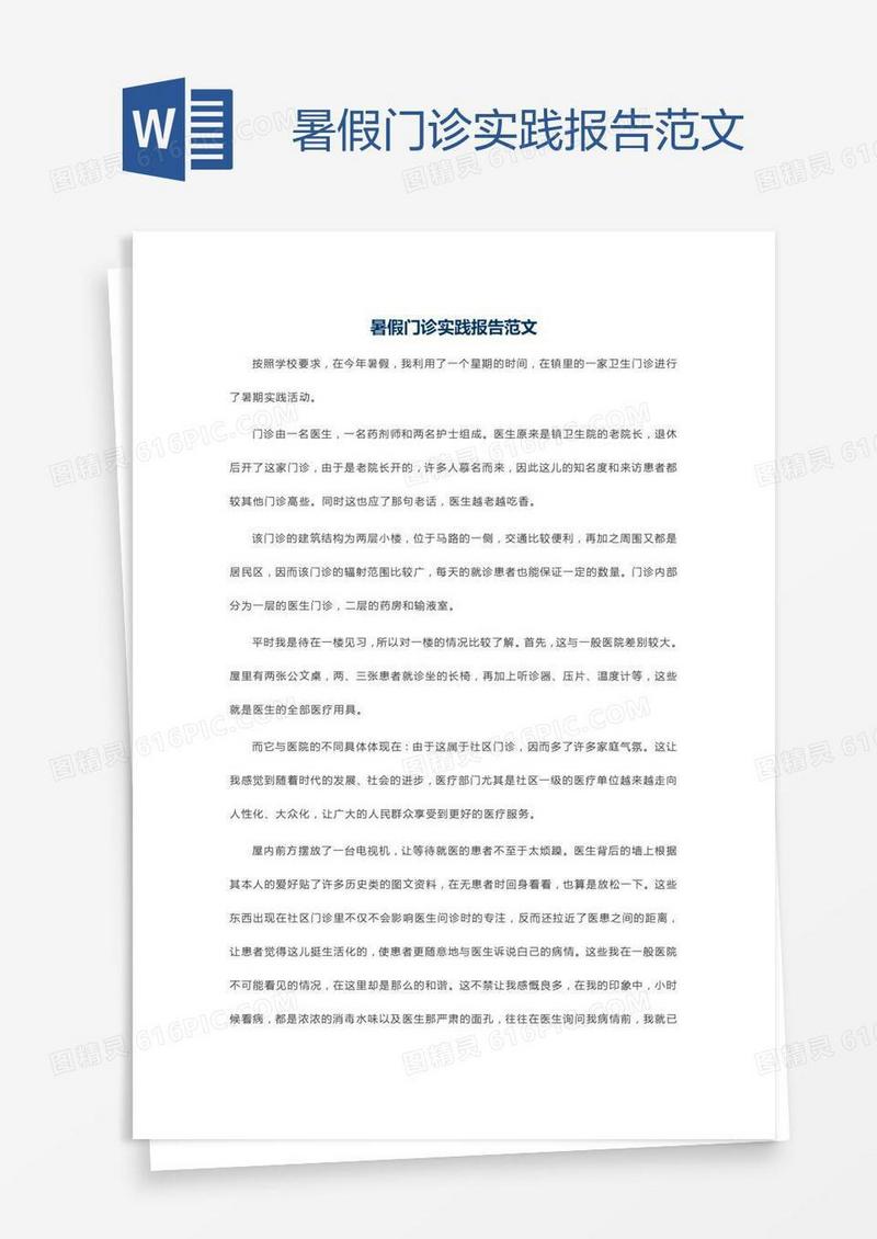 暑假门诊实践报告范文
