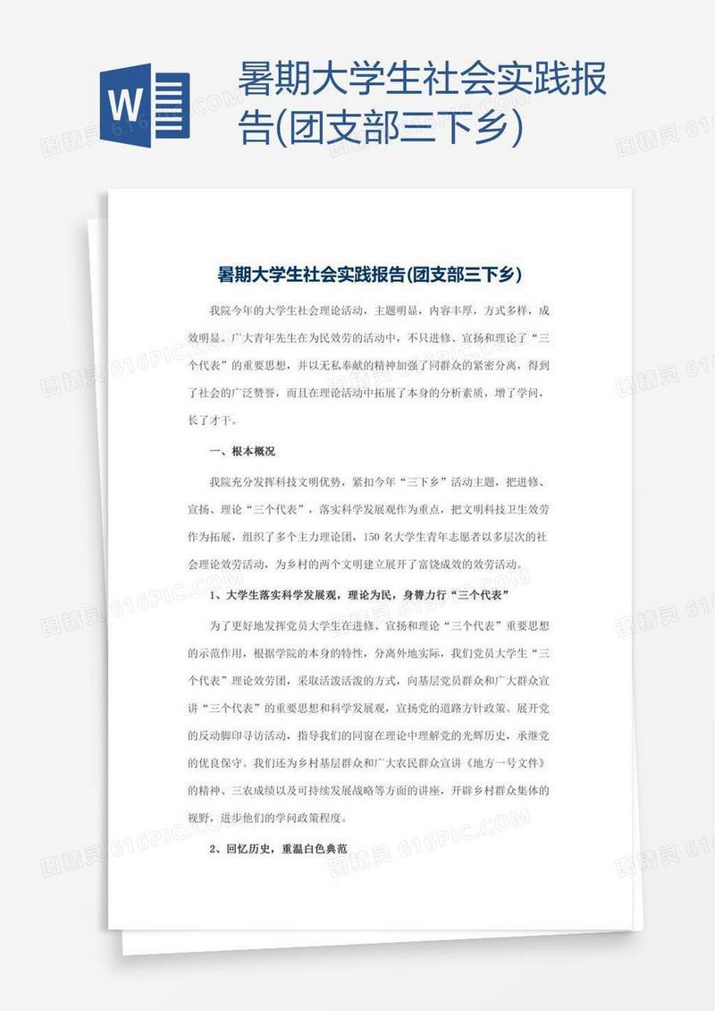 暑期大学生社会实践报告(团支部三下乡)