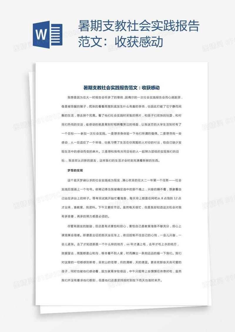 暑期支教社会实践报告范文：收获感动
