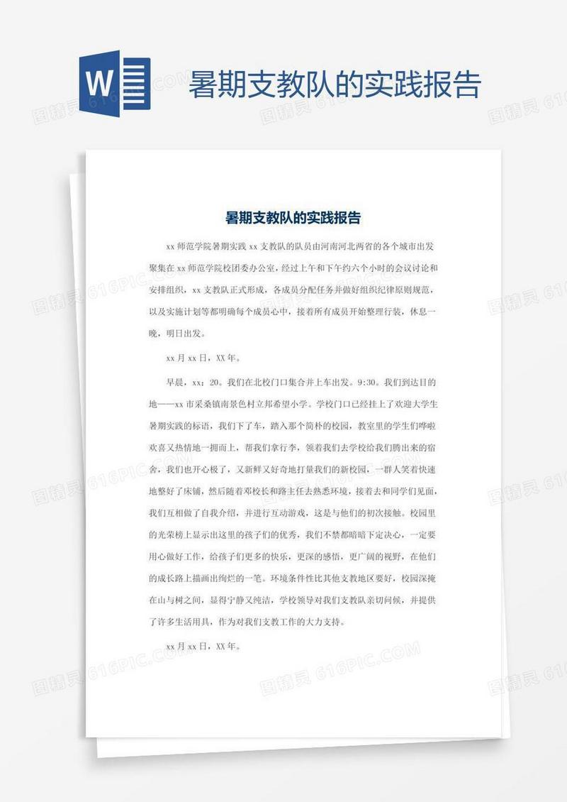 暑期支教队的实践报告