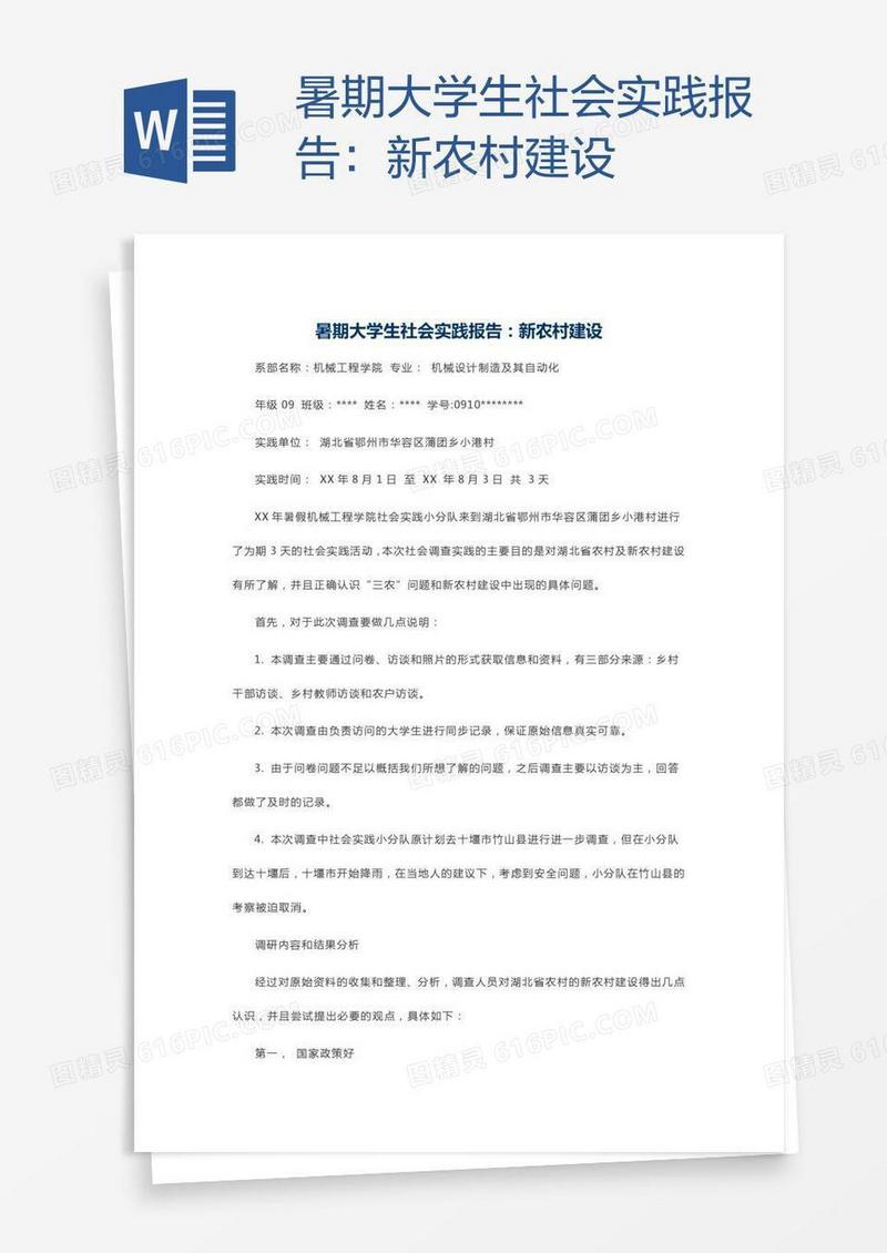 暑期大学生社会实践报告：新农村建设