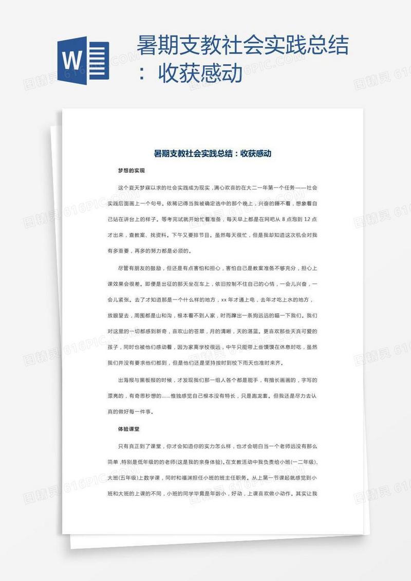 暑期支教社会实践总结：收获感动