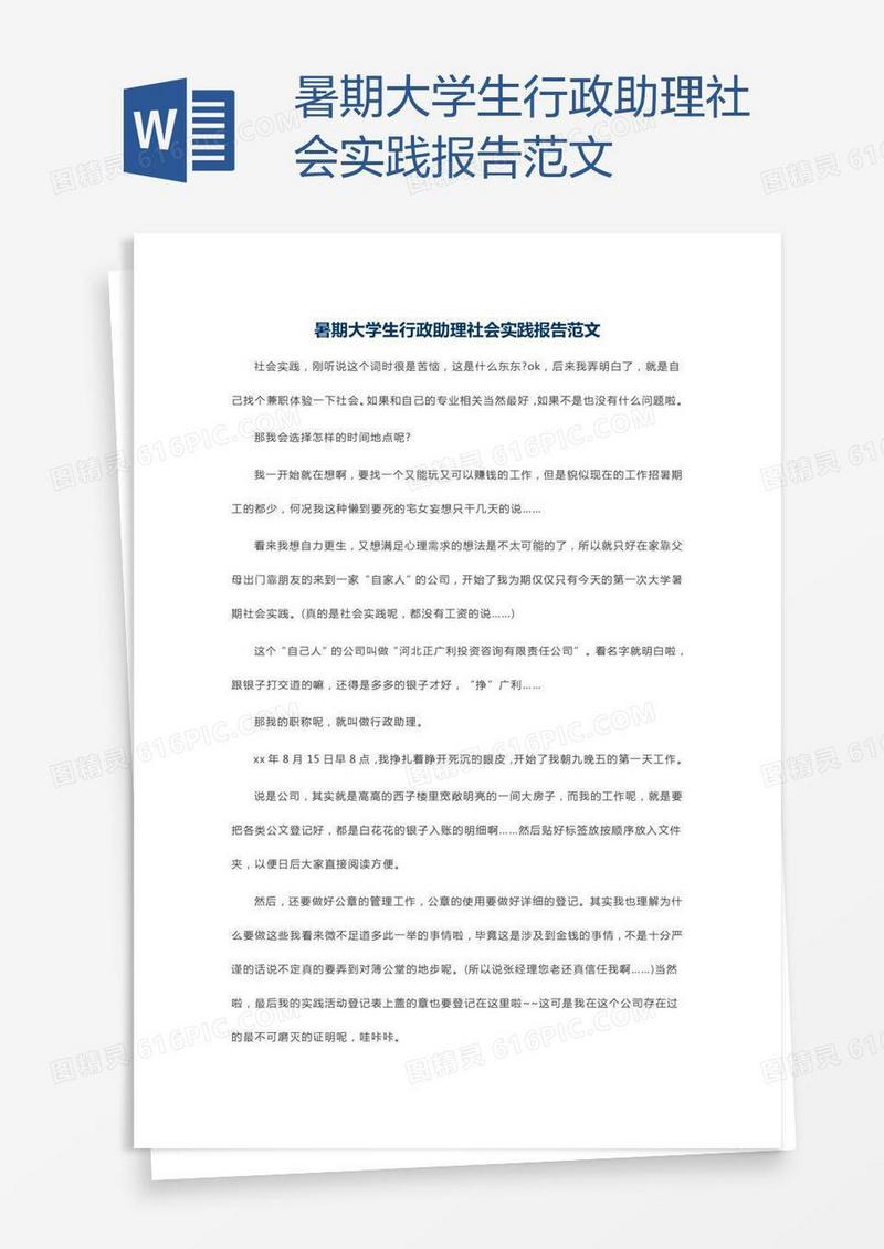 暑期大学生行政助理社会实践报告范文