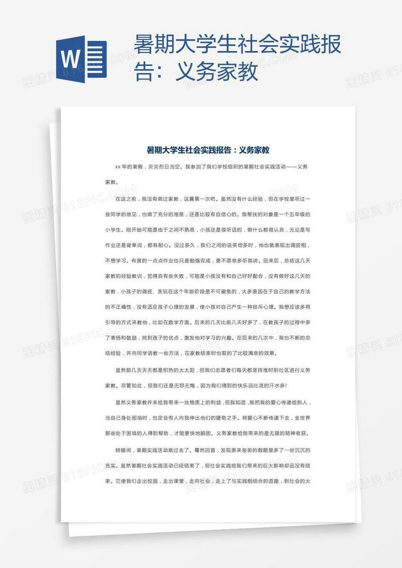 暑期大学生社会实践报告：义务家教