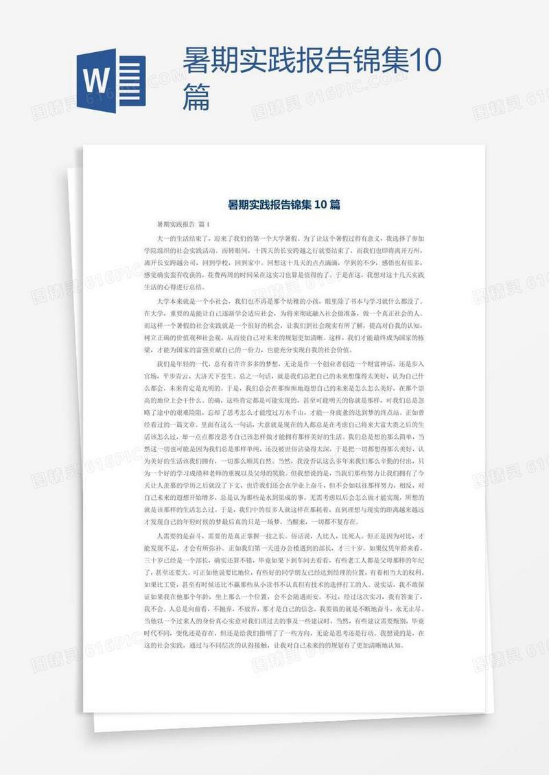 暑期实践报告锦集10篇