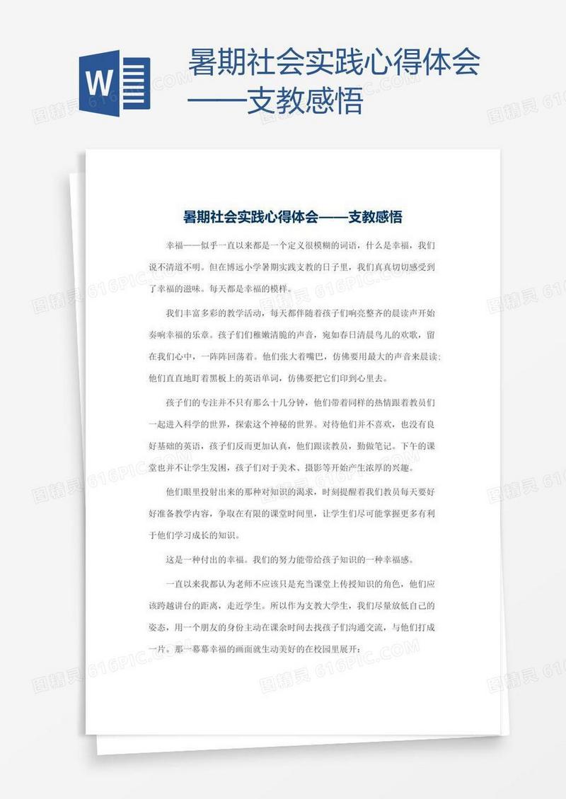 暑期社会实践心得体会——支教感悟