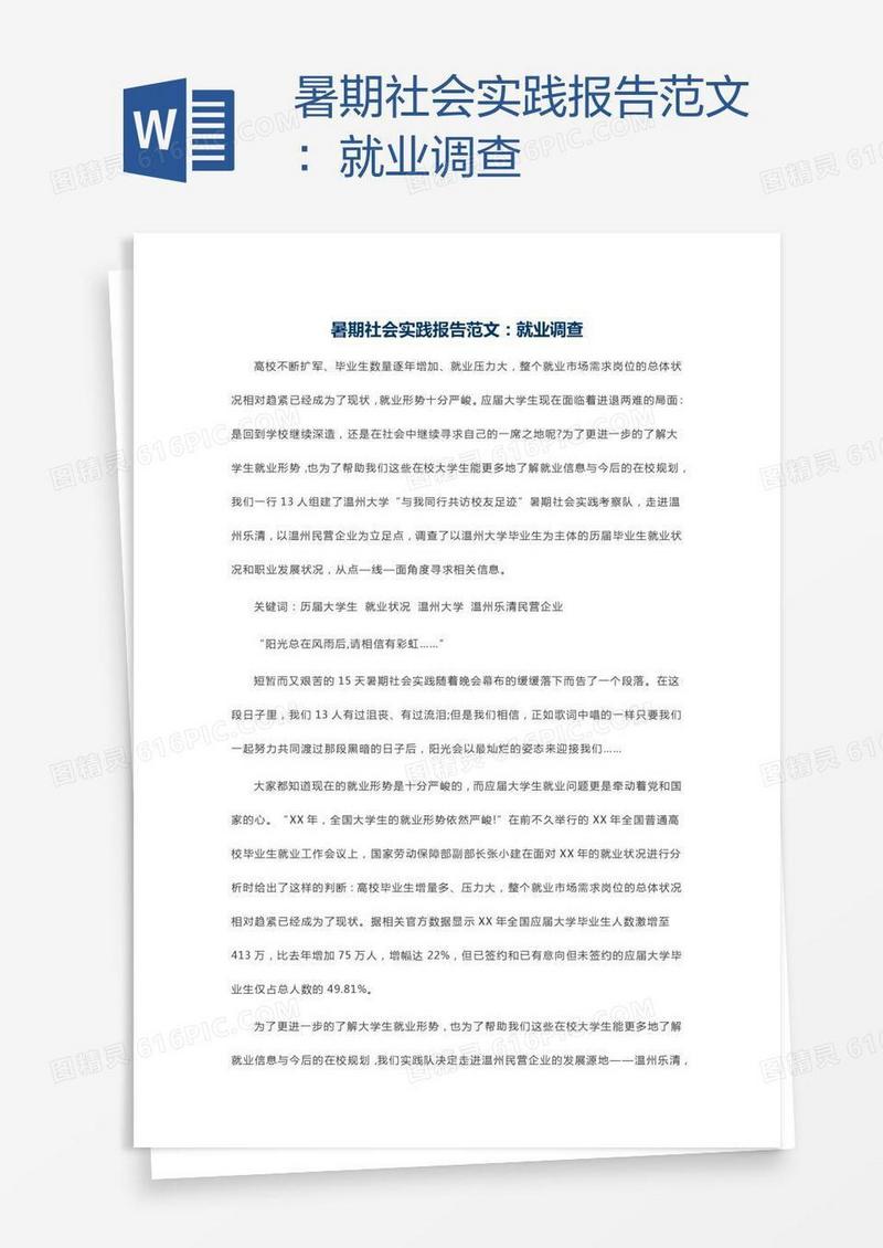 暑期社会实践报告范文：就业调查