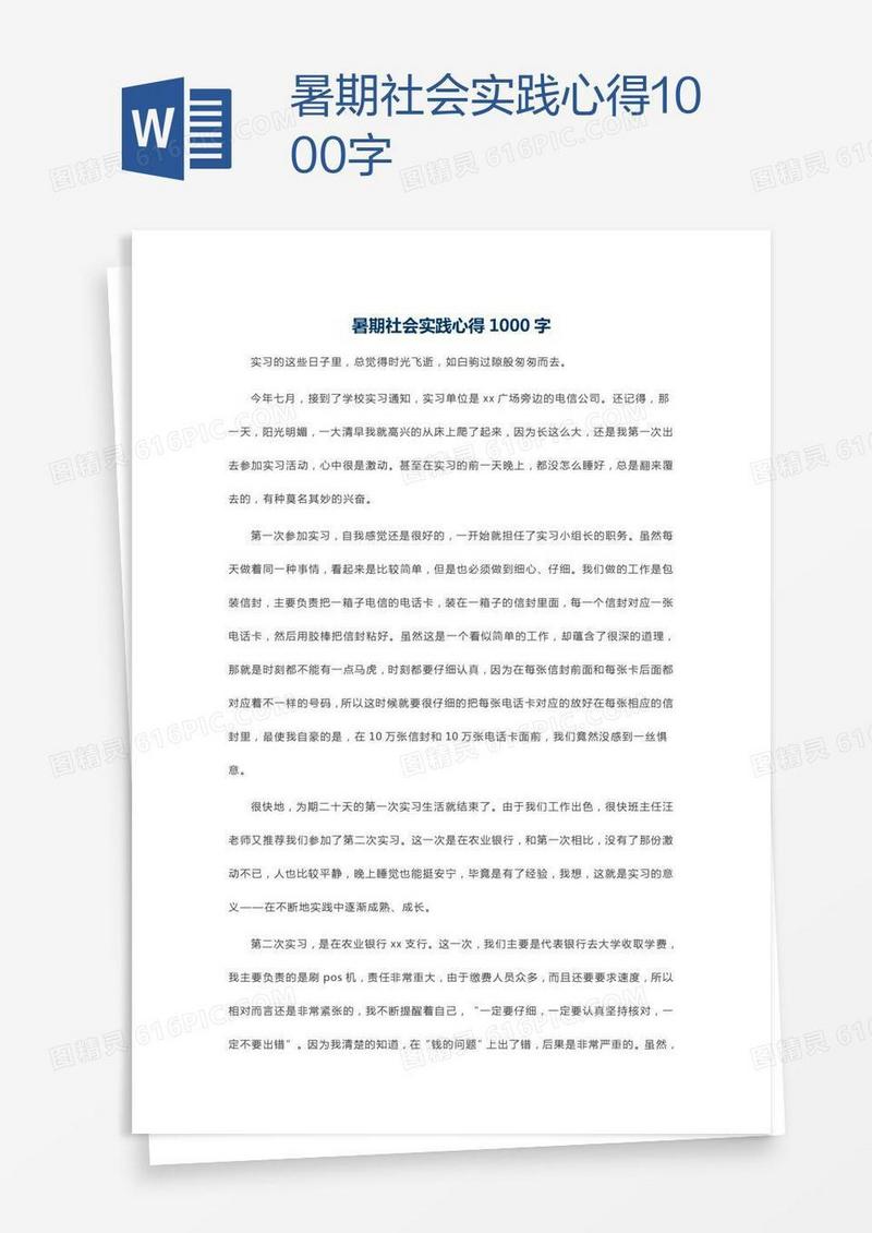 暑期社会实践心得1000字