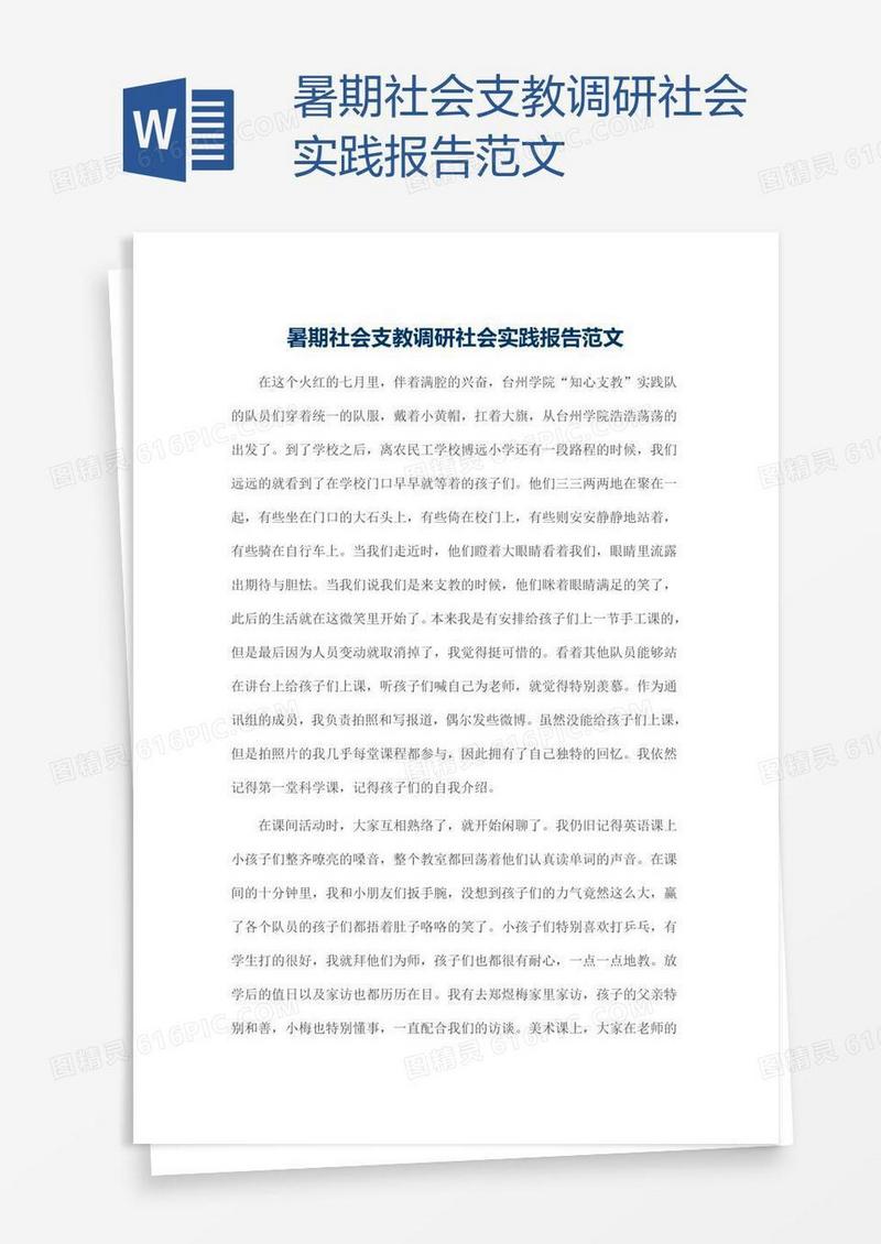 暑期社会支教调研社会实践报告范文