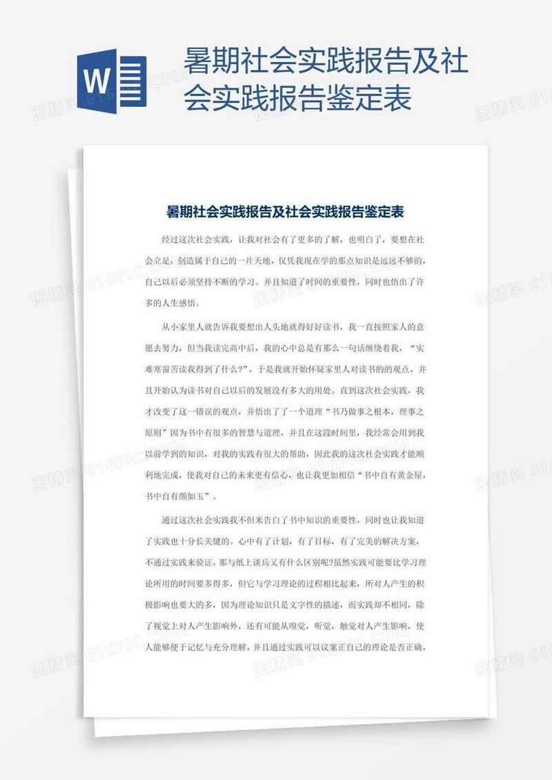 暑期社会实践报告及鉴定表