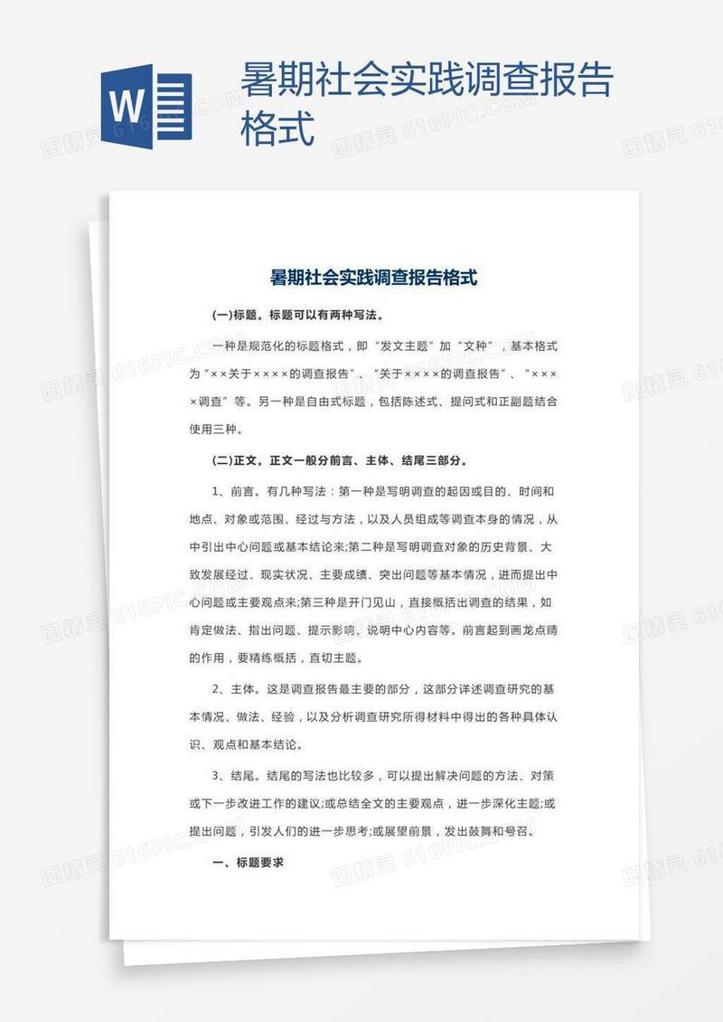 暑期社会实践调查报告格式