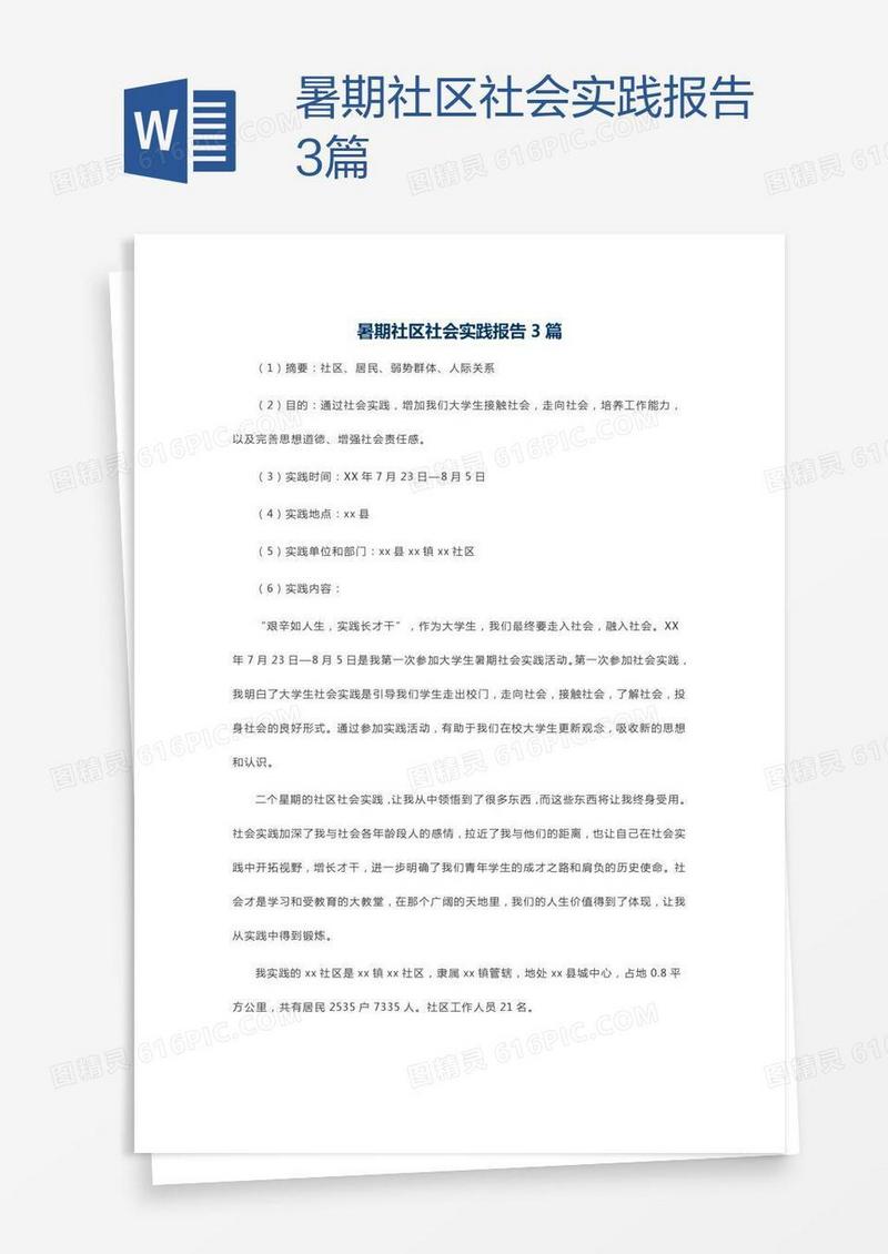 暑期社区社会实践报告3篇