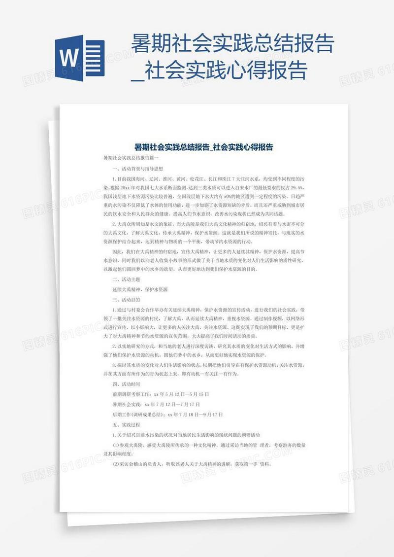 暑期社会实践总结报告_社会实践心得报告