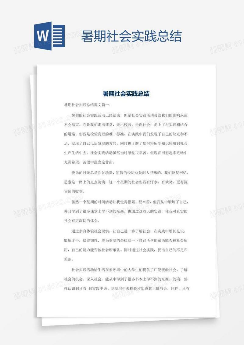 暑期社会实践总结