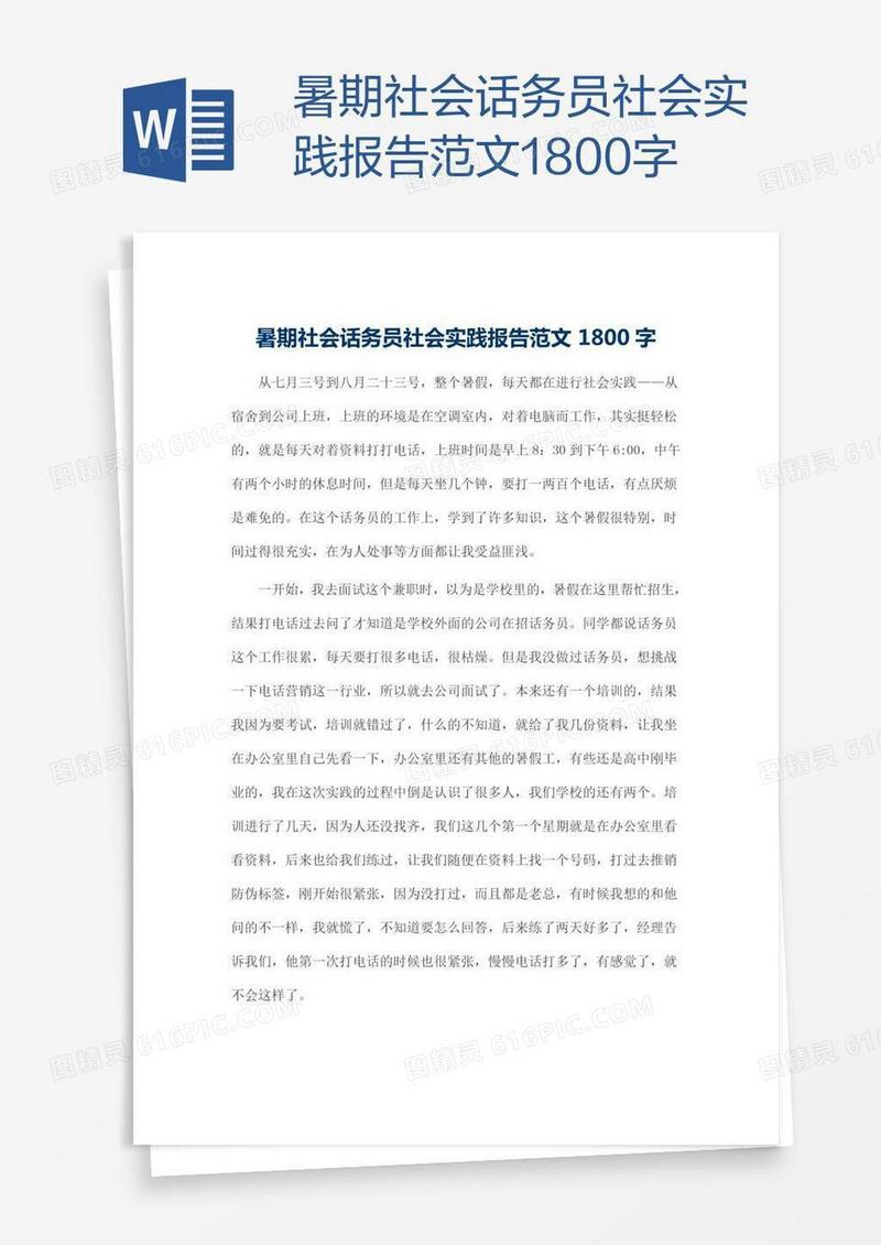 暑期社会话务员社会实践报告范文1800字