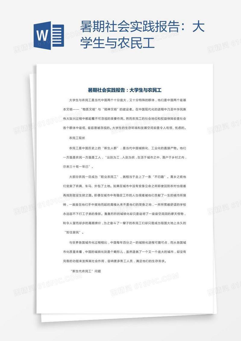暑期社会实践报告：大学生与农民工